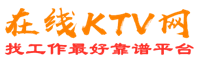 青原在线KTV招聘网